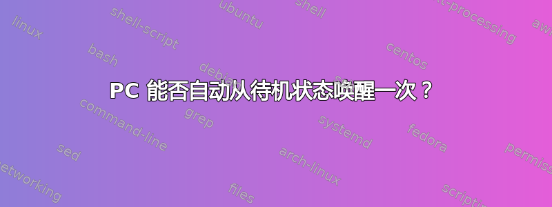 PC 能否自动从待机状态唤醒一次？