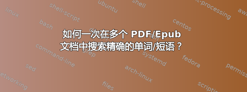 如何一次在多个 PDF/Epub 文档中搜索精确的单词/短语？