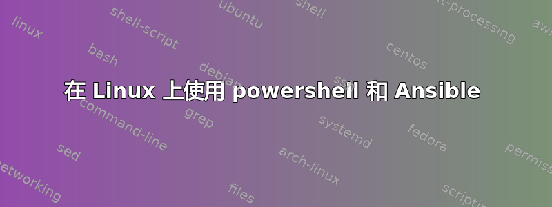 在 Linux 上使用 powershell 和 Ansible