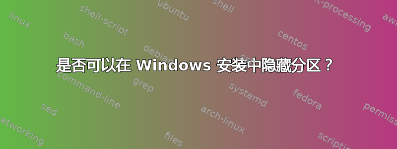 是否可以在 Windows 安装中隐藏分区？