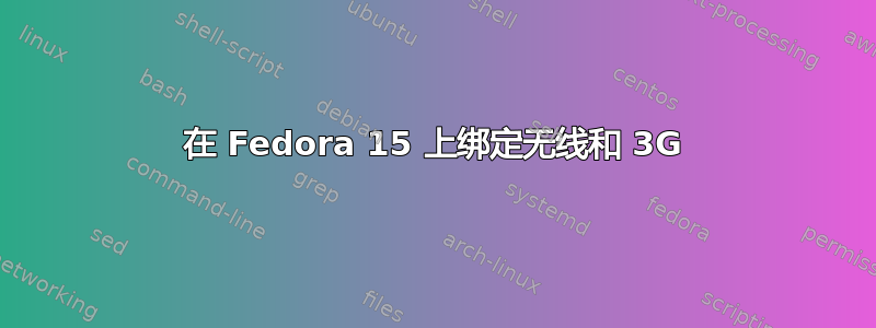 在 Fedora 15 上绑定无线和 3G