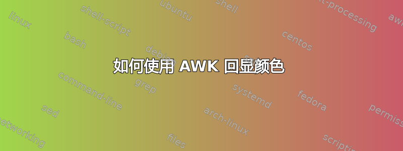 如何使用 AWK 回显颜色