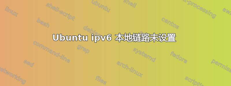 Ubuntu ipv6 本地链路未设置