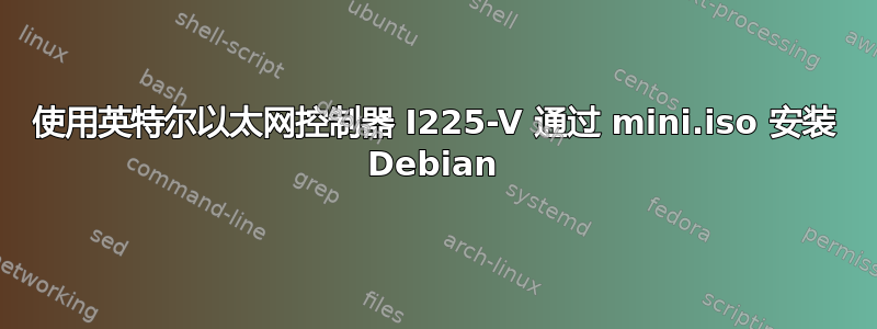 使用英特尔以太网控制器 I225-V 通过 mini.iso 安装 Debian