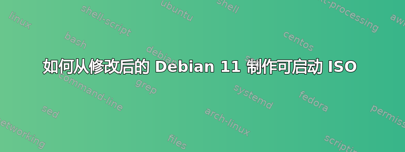 如何从修改后的 Debian 11 制作可启动 ISO