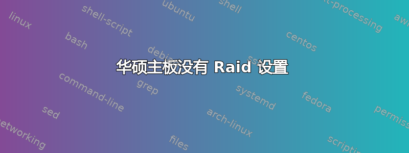 华硕主板没有 Raid 设置