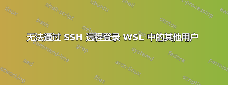 无法通过 SSH 远程登录 WSL 中的其他用户