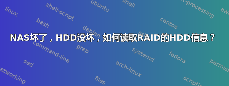 NAS坏了，HDD没坏，如何读取RAID的HDD信息？