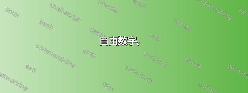 自由数字。