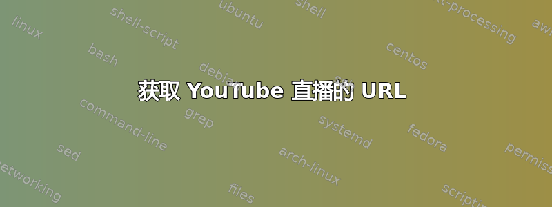 获取 YouTube 直播的 URL