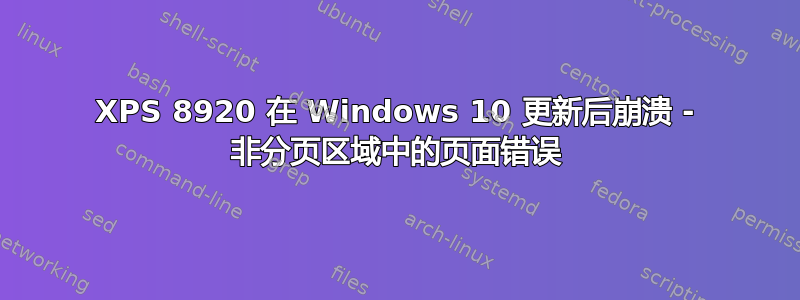 XPS 8920 在 Windows 10 更新后崩溃 - 非分页区域中的页面错误