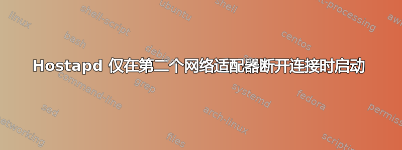 Hostapd 仅在第二个网络适配器断开连接时启动