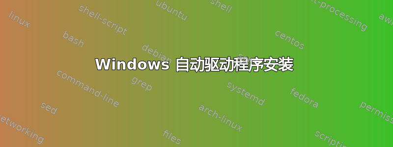 Windows 自动驱动程序安装