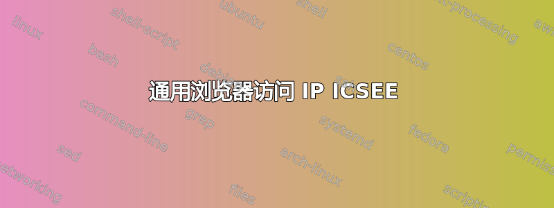 通用浏览器访问 IP ICSEE