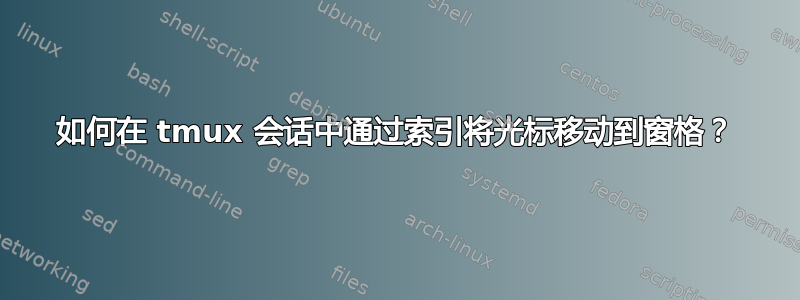 如何在 tmux 会话中通过索引将光标移动到窗格？