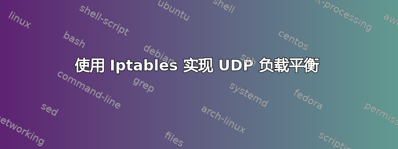 使用 Iptables 实现 UDP 负载平衡