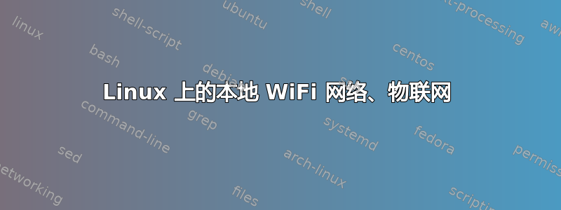 Linux 上的本地 WiFi 网络、物联网