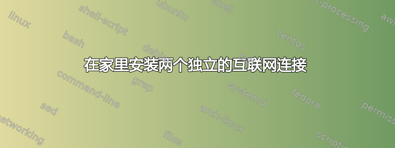 在家里安装两个独立的互联网连接