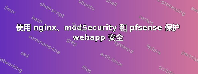 使用 nginx、modSecurity 和 pfsense 保护 webapp 安全