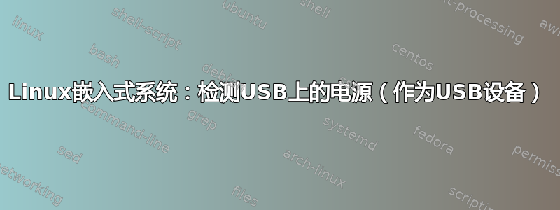 Linux嵌入式系统：检测USB上的电源（作为USB设备）