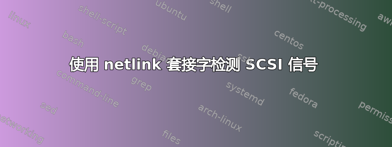 使用 netlink 套接字检测 SCSI 信号