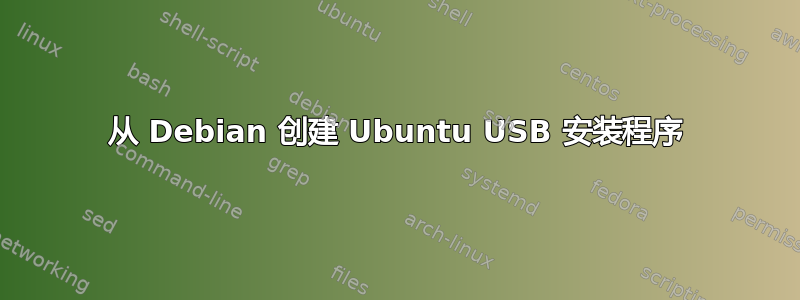 从 Debian 创建 Ubuntu USB 安装程序