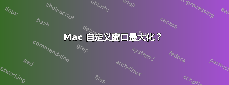 Mac 自定义窗口最大化？