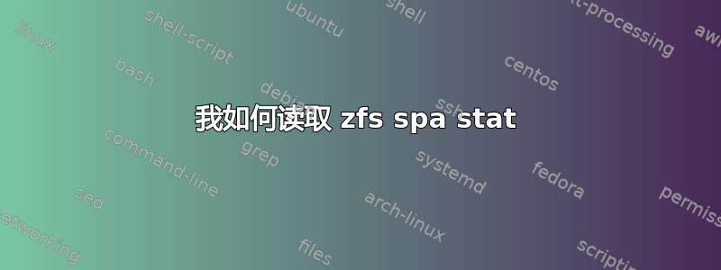 我如何读取 zfs spa stat