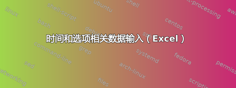 时间和选项相关数据输入（Excel）