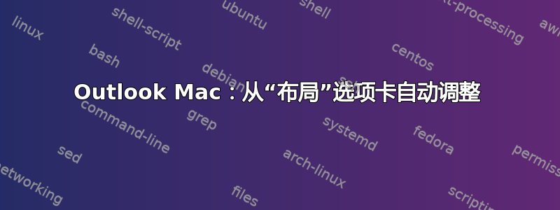 Outlook Mac：从“布局”选项卡自动调整