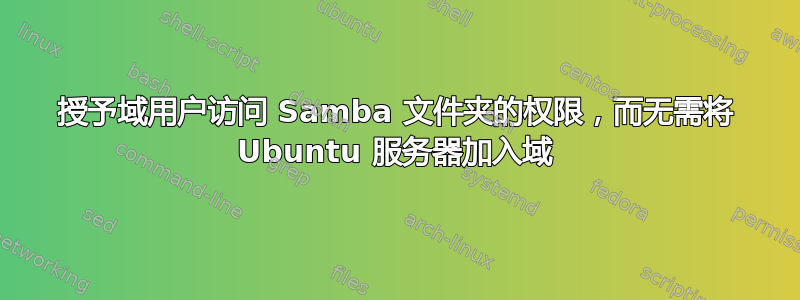 授予域用户访问 Samba 文件夹的权限，而无需将 Ubuntu 服务器加入域