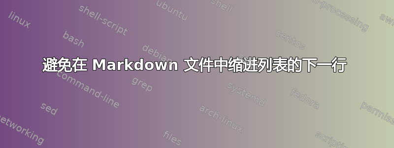 避免在 Markdown 文件中缩进列表的下一行