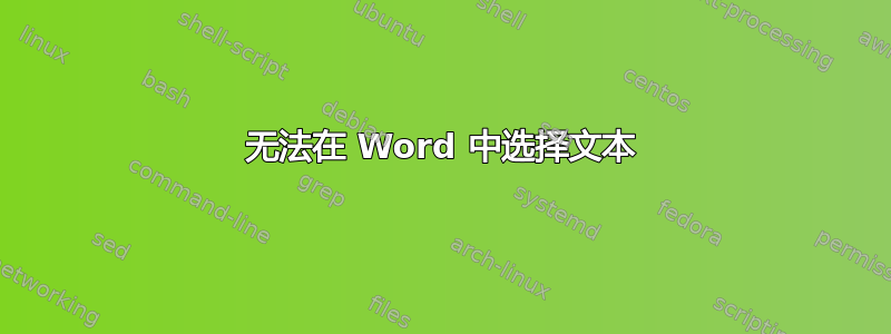 无法在 Word 中选择文本