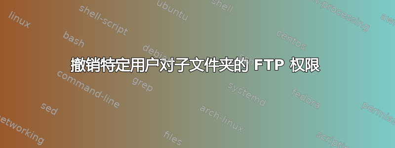 撤销特定用户对子文件夹的 FTP 权限