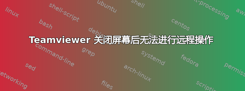 Teamviewer 关闭屏幕后无法进行远程操作