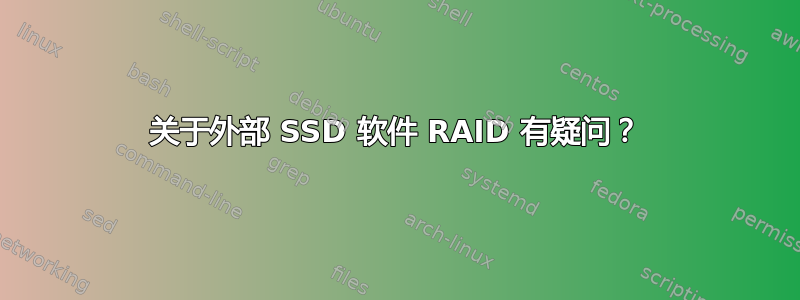 关于外部 SSD 软件 RAID 有疑问？