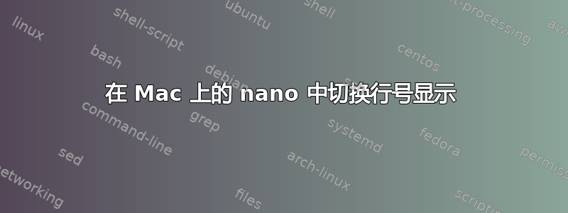 在 Mac 上的 nano 中切换行号显示