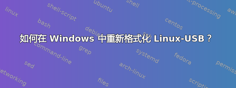 如何在 Windows 中重新格式化 Linux-USB？