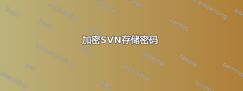 加密SVN存储密码