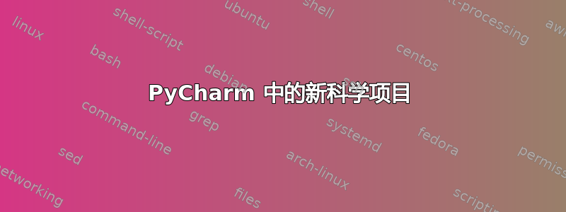 PyCharm 中的新科学项目