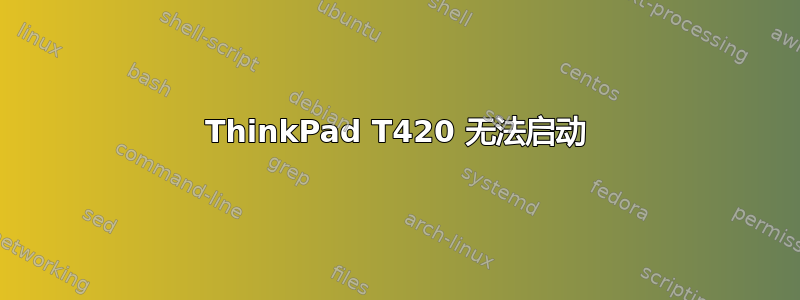 ThinkPad T420 无法启动