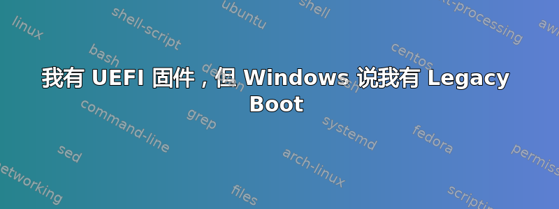 我有 UEFI 固件，但 Windows 说我有 Legacy Boot