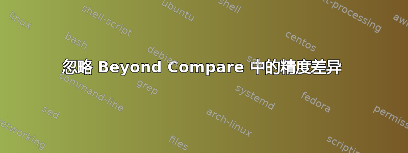 忽略 Beyond Compare 中的精度差异