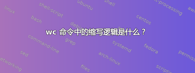 wc 命令中的缩写逻辑是什么？