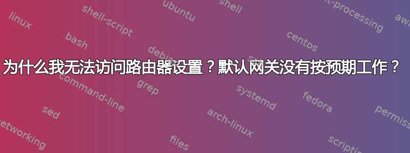 为什么我无法访问路由器设置？默认网关没有按预期工作？