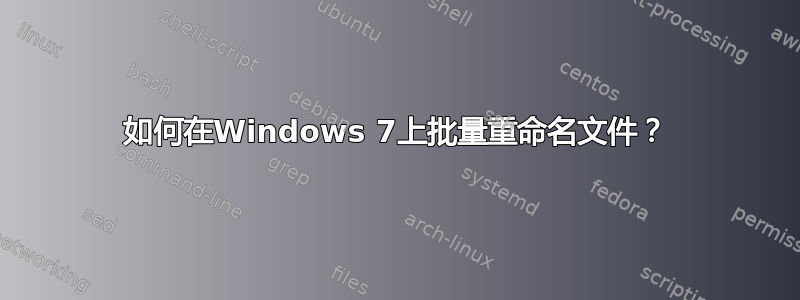 如何在Windows 7上批量重命名文件？