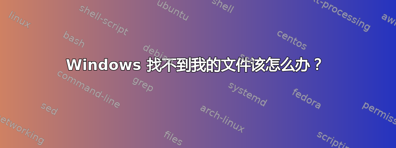 Windows 找不到我的文件该怎么办？