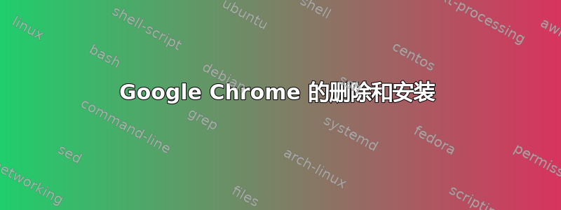 Google Chrome 的删除和安装