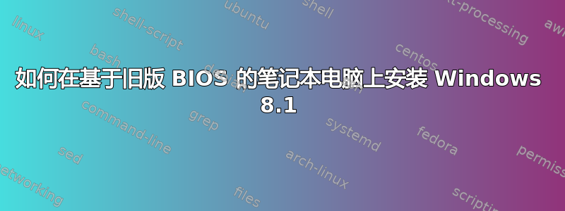 如何在基于旧版 BIOS 的笔记本电脑上安装 Windows 8.1