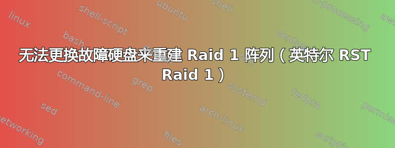 无法更换故障硬盘来重建 Raid 1 阵列（英特尔 RST Raid 1）